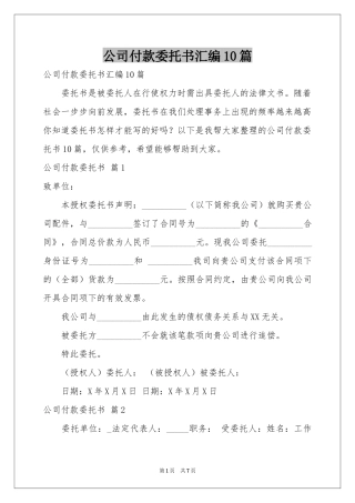 公司付款委托书汇编10篇