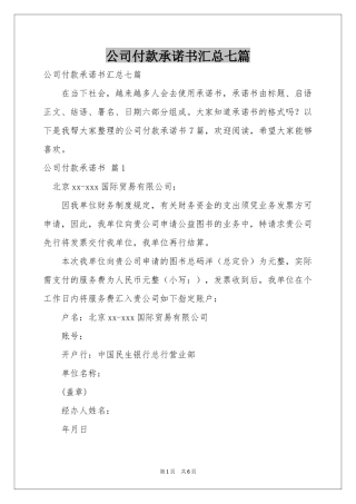 公司付款承诺书汇总七篇