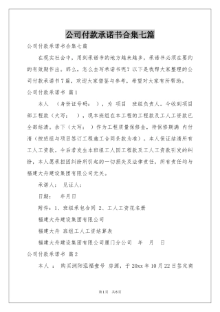 公司付款承诺书合集七篇