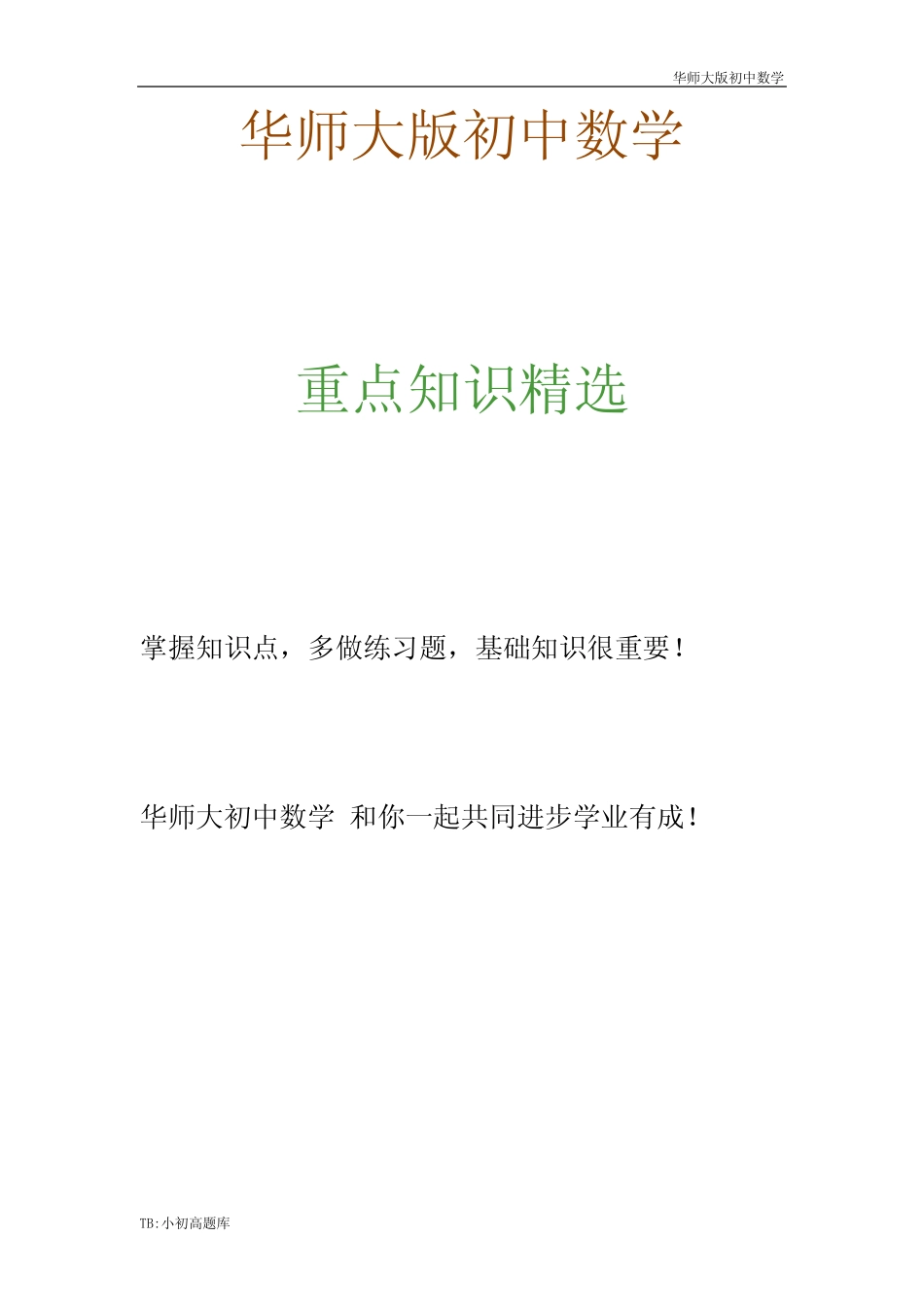 华师大版初中数学八年级下册17章 函数及其图象第4节《反比例函数》参考..._第1页