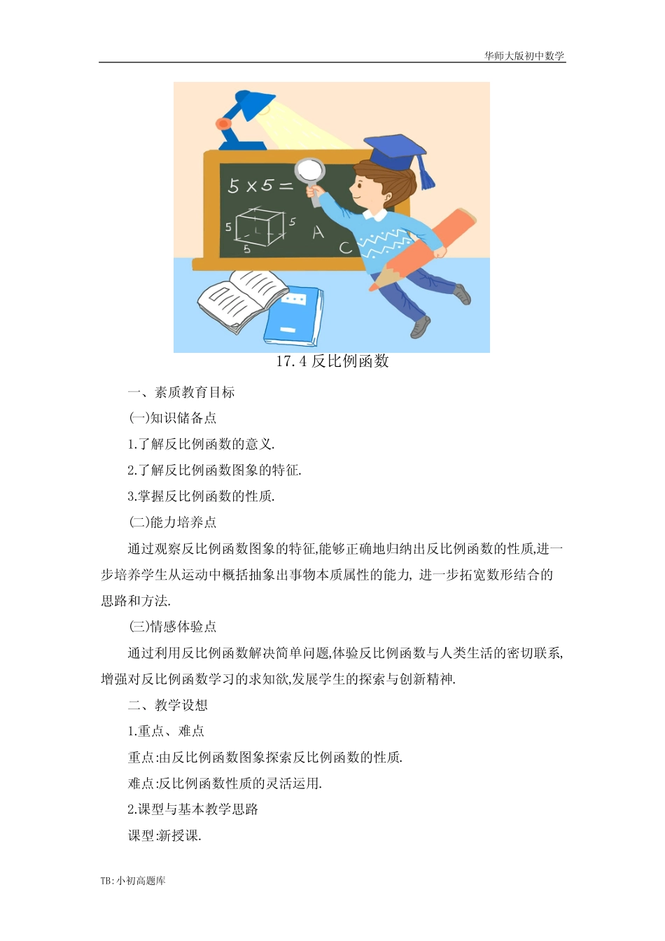 华师大版初中数学八年级下册17章 函数及其图象第4节《反比例函数》参考..._第2页