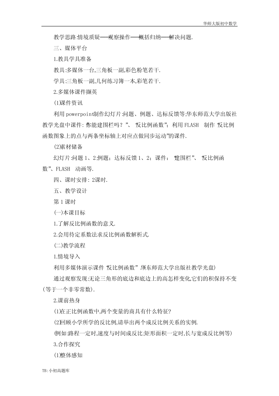 华师大版初中数学八年级下册17章 函数及其图象第4节《反比例函数》参考..._第3页