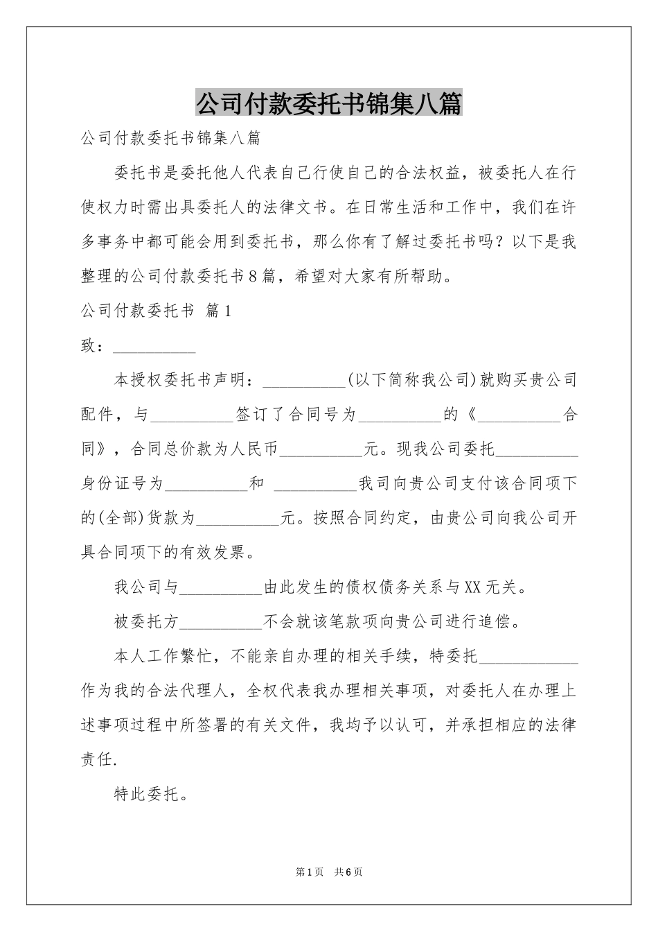 公司付款委托书锦集八篇_第1页