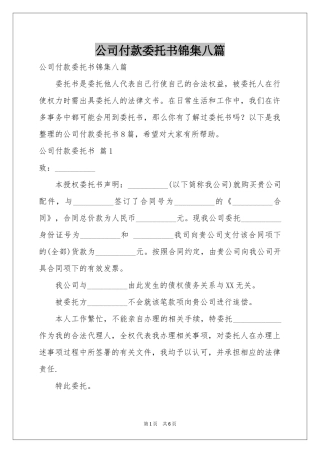 公司付款委托书锦集八篇