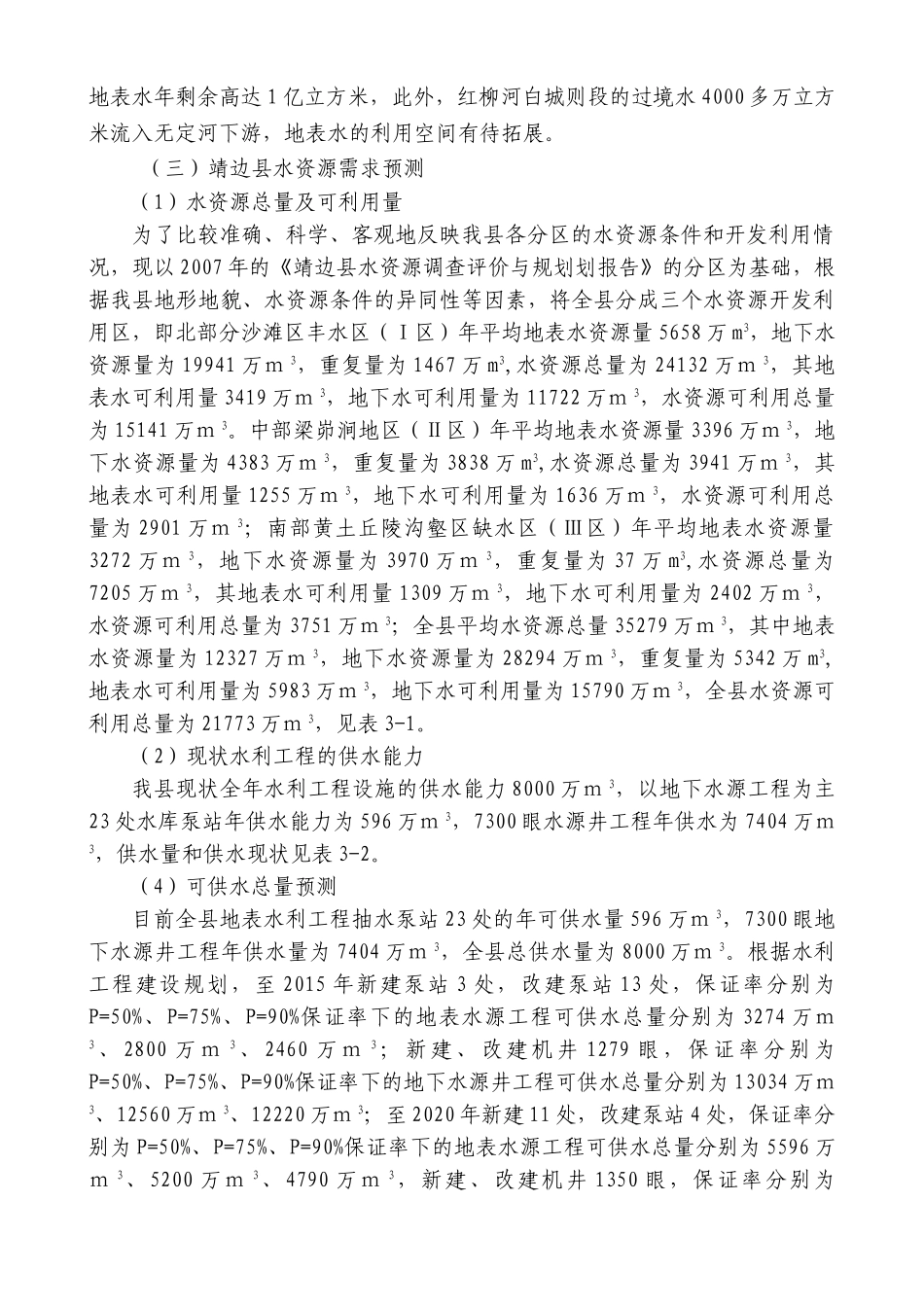 县委靖边县能源开发区水资源合理开发利用对策思考_第3页