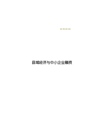 县域经济与中小企业融资