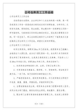公司仓库员工工作参考总结