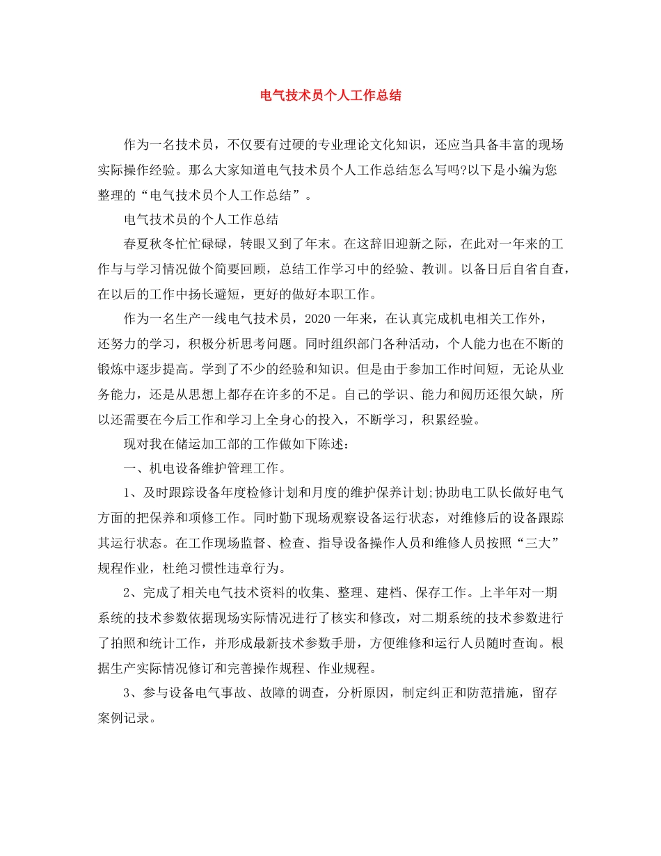 电气技术员个人工作总结_第1页