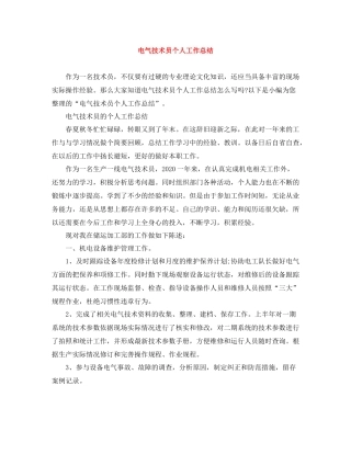 电气技术员个人工作总结