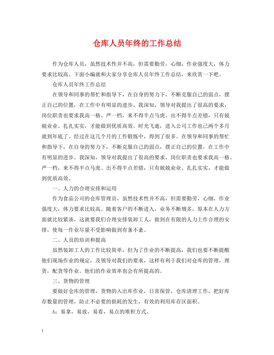 仓库人员年终的工作总结_第1页