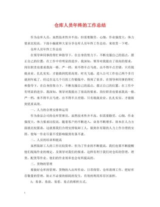 仓库人员年终的工作总结