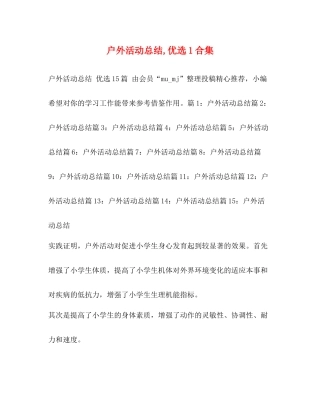 户外活动总结优选1合集
