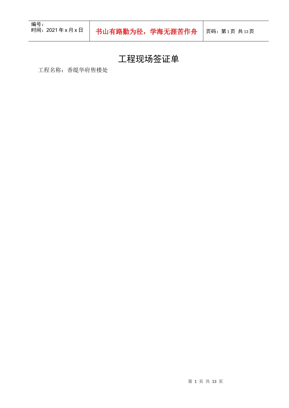 huafenchi工程现场签证单_第1页
