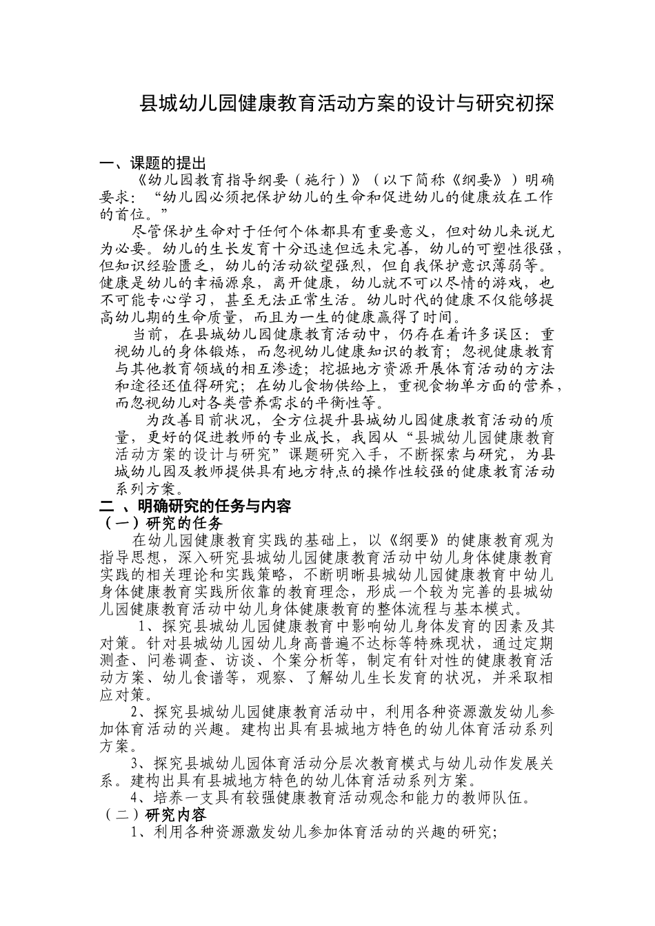 县城幼儿园健康教育活动方案的设计与研究初探_第1页