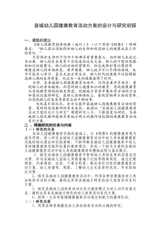 县城幼儿园健康教育活动方案的设计与研究初探