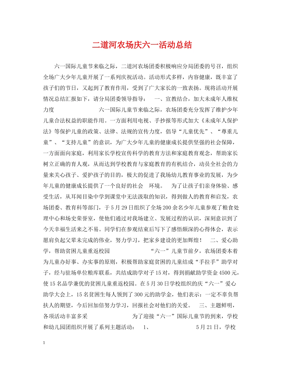 二道河农场庆六一活动总结_第1页