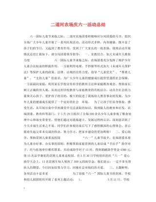 二道河农场庆六一活动总结