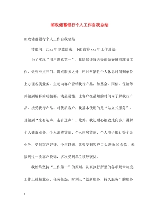 邮政储蓄银行个人工作自我总结