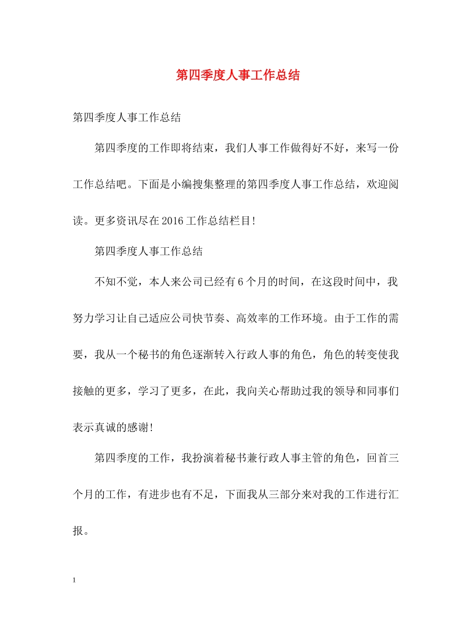 第四季度人事工作总结2_第1页