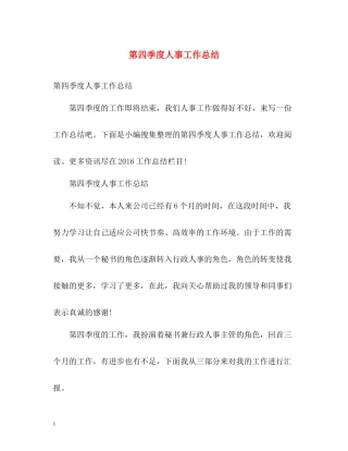 第四季度人事工作总结2