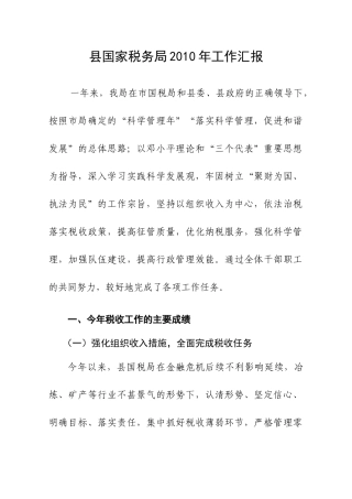 县国税局XXXX年工作汇报