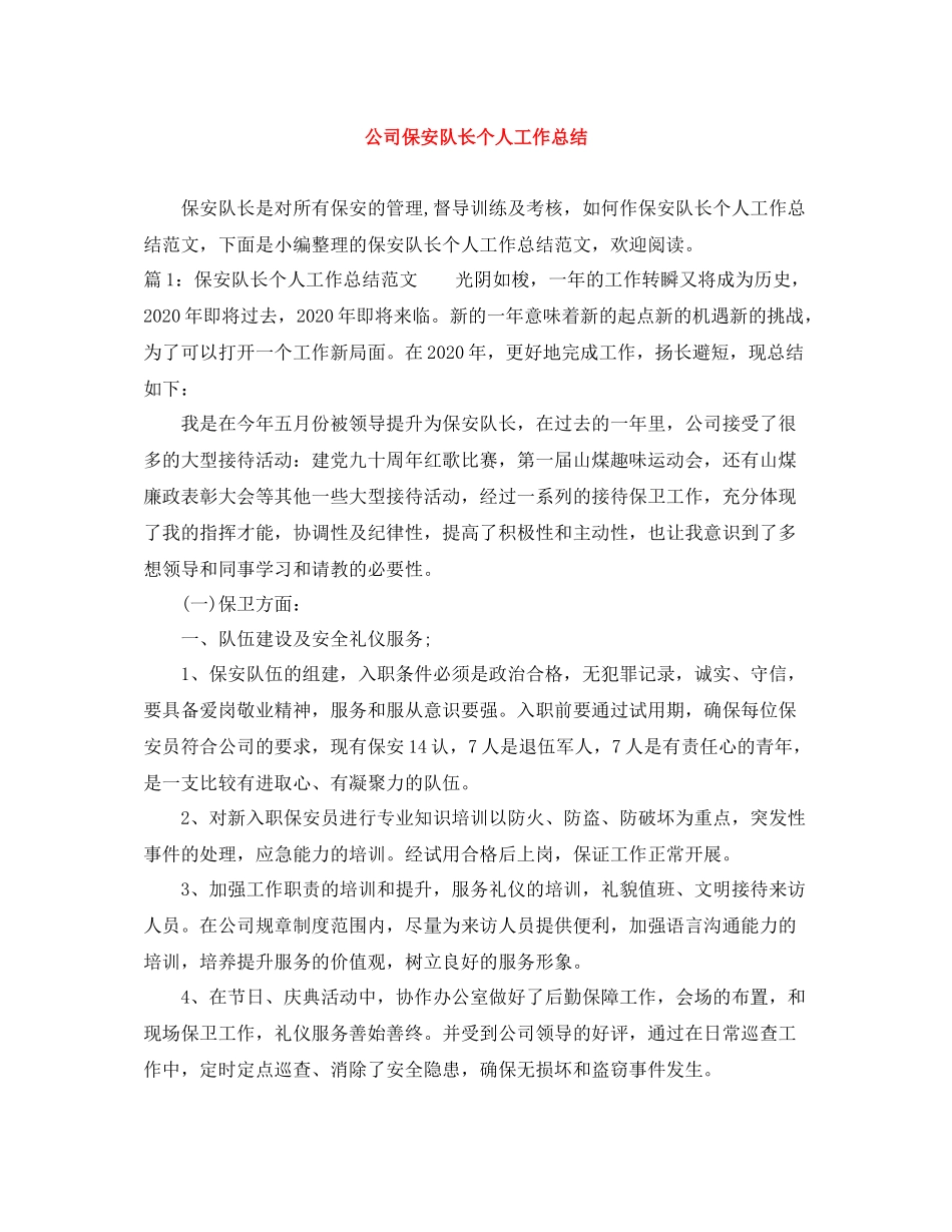 公司保安队长个人工作总结_第1页