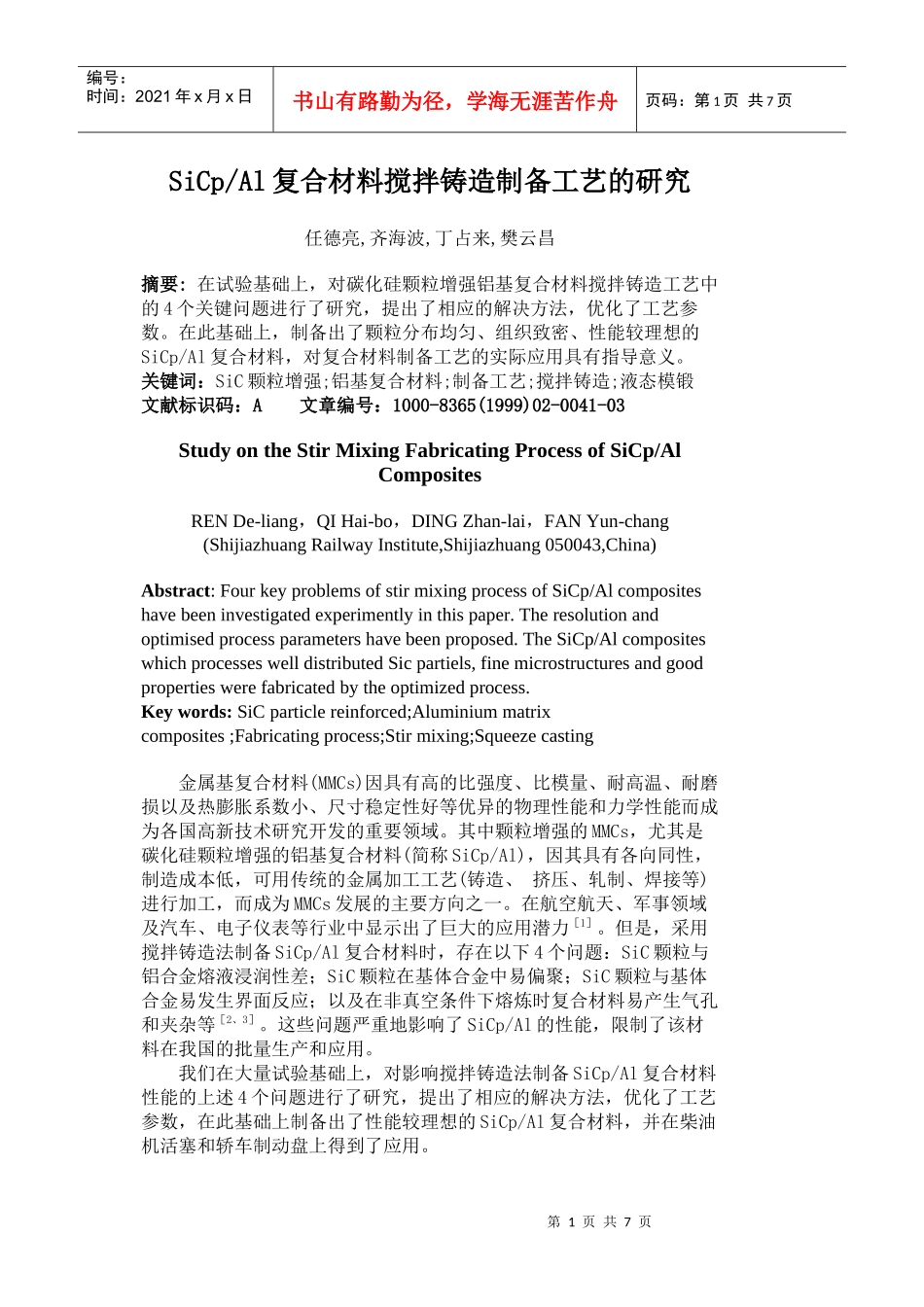 SiCpAl复合材料搅拌铸造制备工艺的研究_第1页
