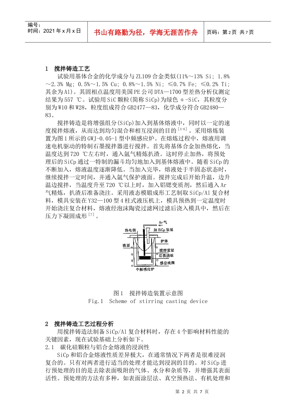 SiCpAl复合材料搅拌铸造制备工艺的研究_第2页