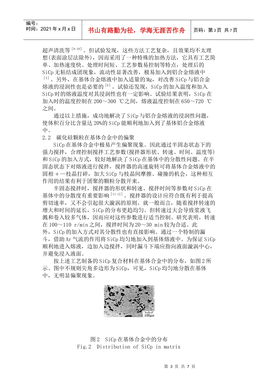 SiCpAl复合材料搅拌铸造制备工艺的研究_第3页