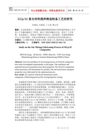 SiCpAl复合材料搅拌铸造制备工艺的研究