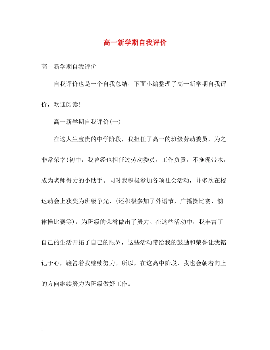 高一新学期自我评价_第1页