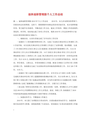 退休退职管理股个人工作总结