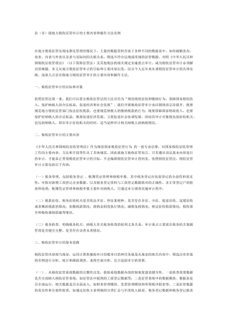 县(市)级地方税收征管审计的主要内容和操作方法实例