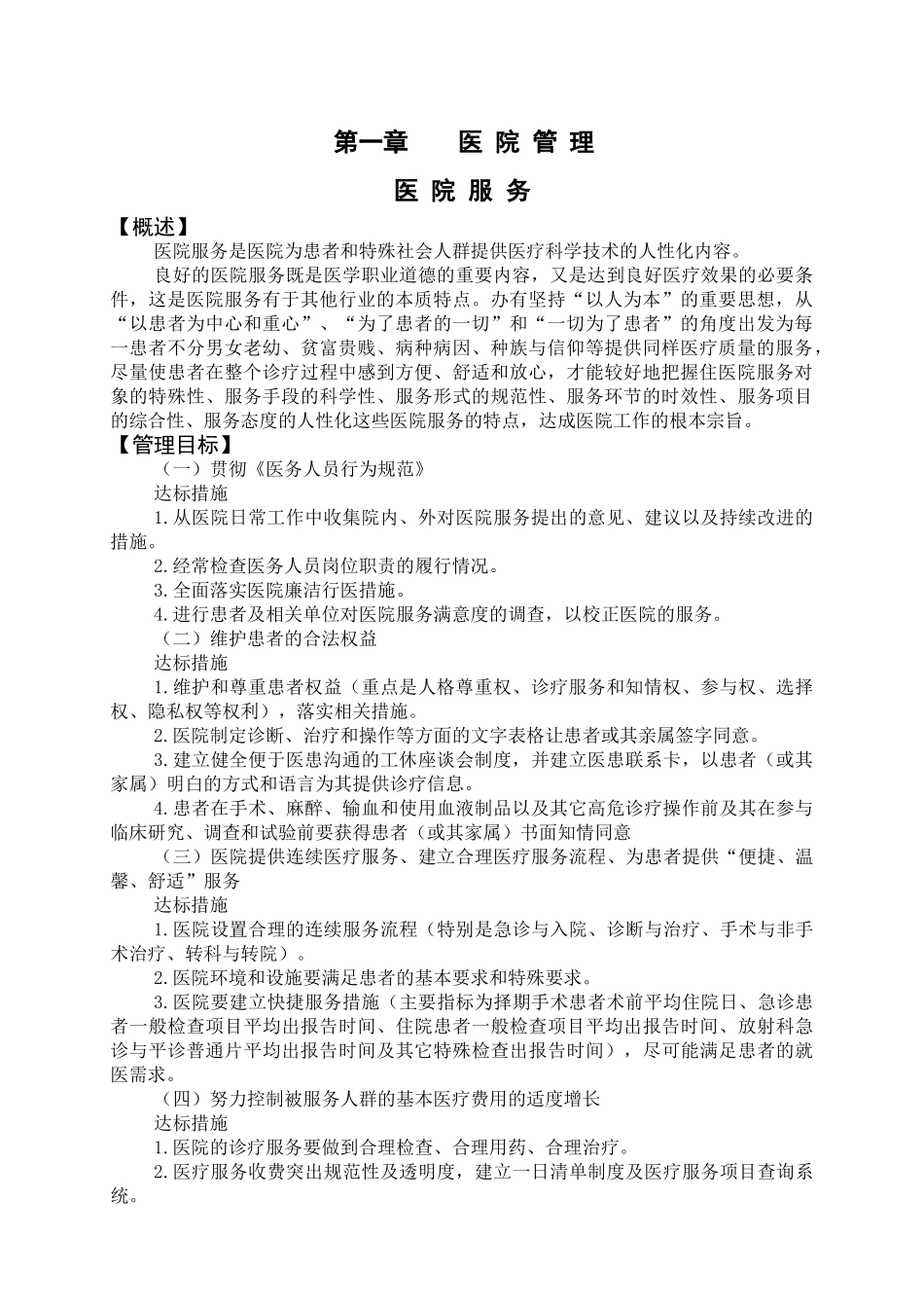 县医院医疗质量安全管理制度与规范(DOC88页)_第1页