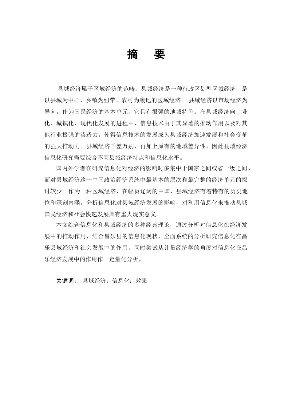 县域信息化对经济增长的影响效果分析---基于昌乐县的研究_第3页