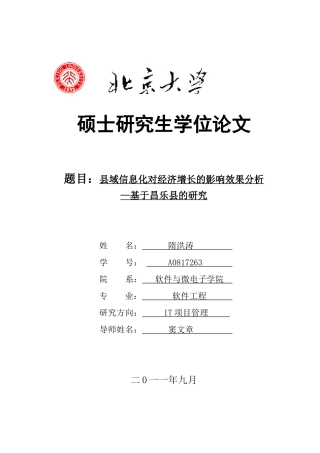县域信息化对经济增长的影响效果分析---基于昌乐县的研究