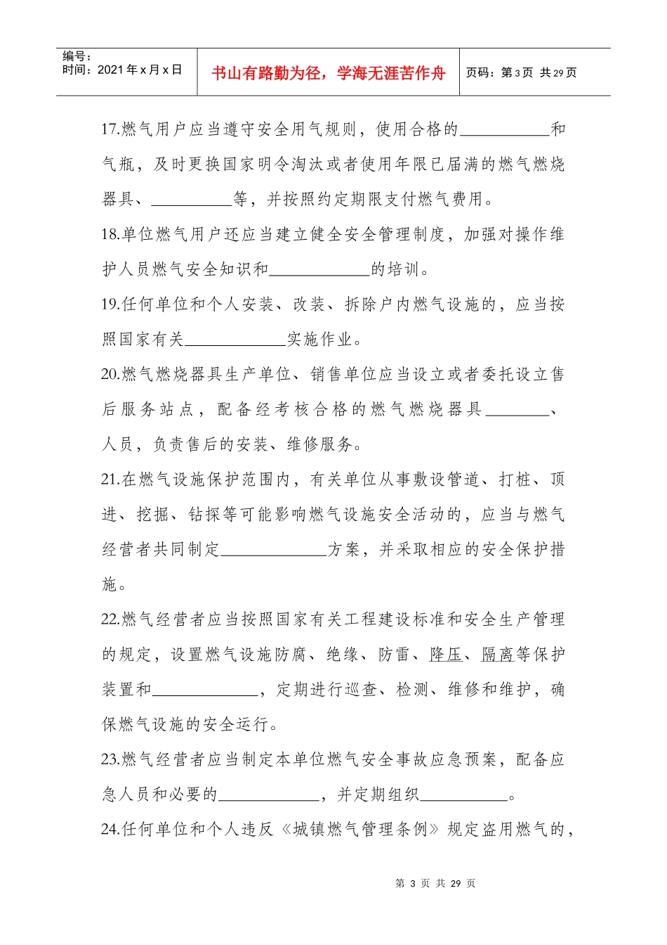 XXXX年天然气安全知识题库_第3页