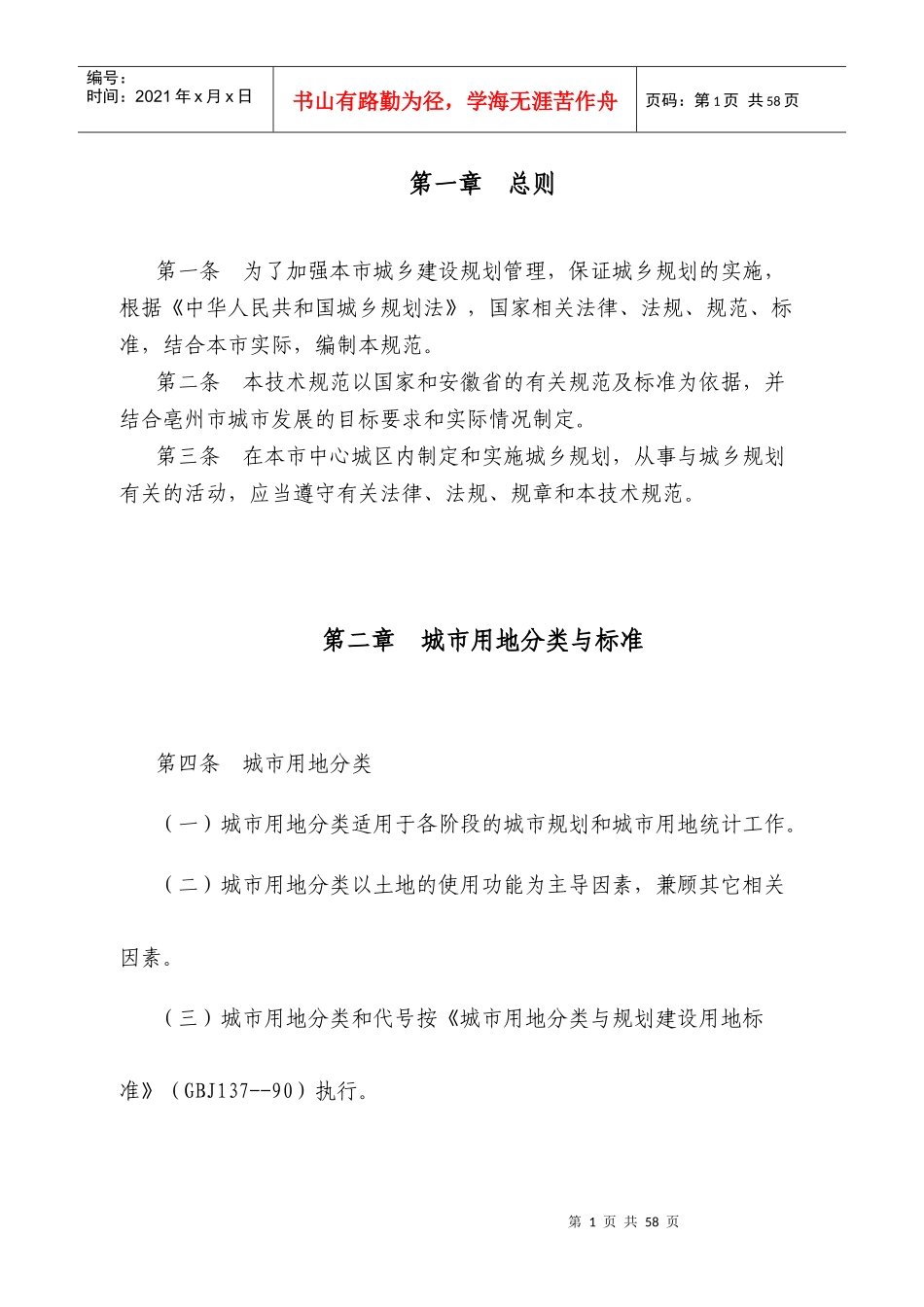 亳州市规划管理技术规范XXXX版_第1页