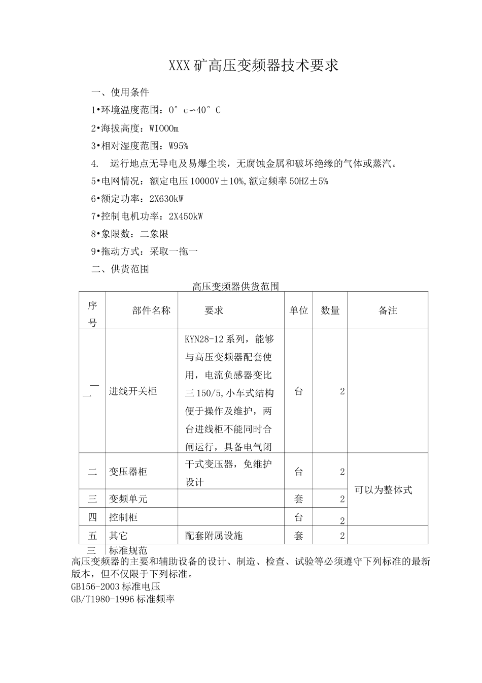 高压变频器技术要求__第1页