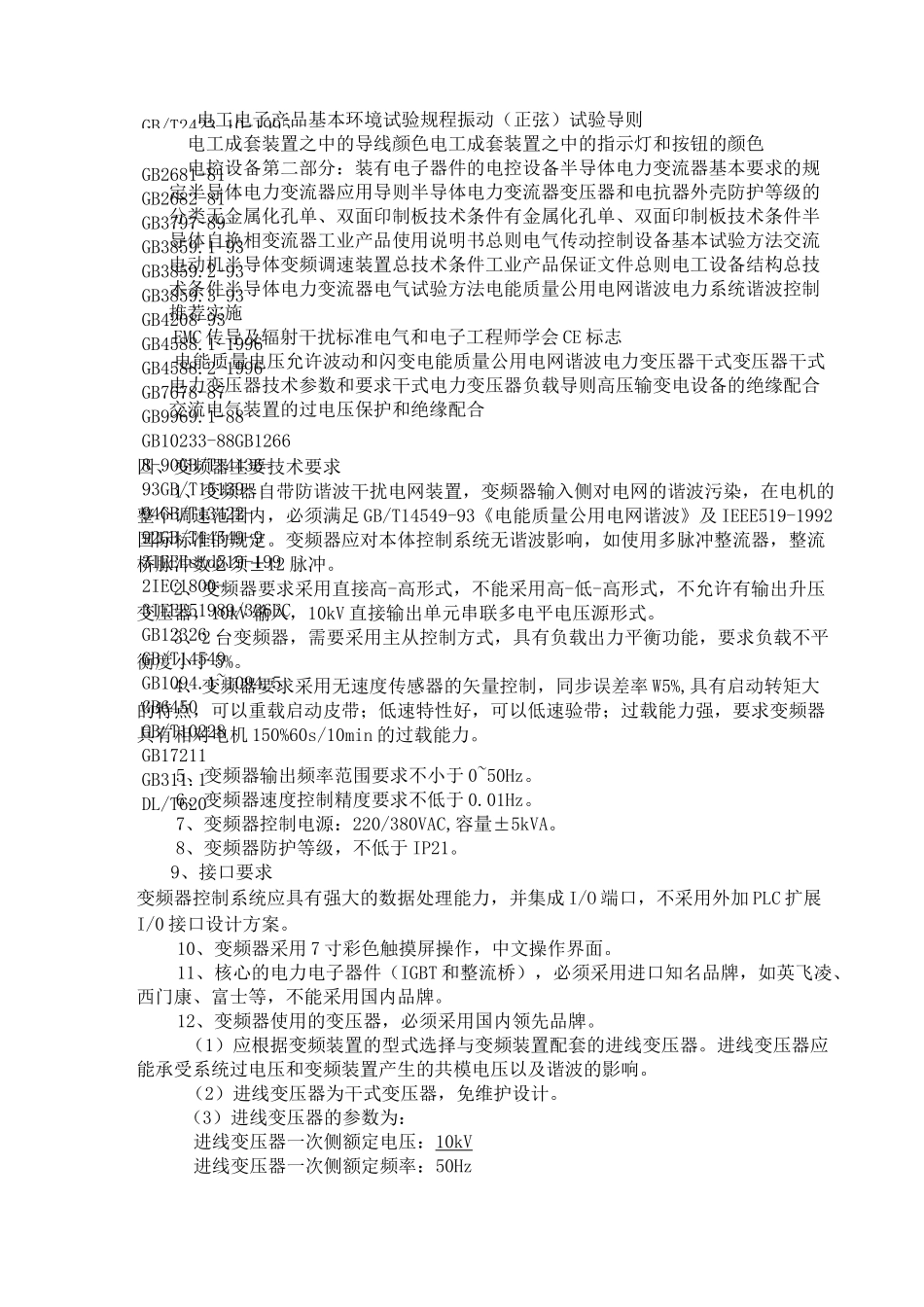 高压变频器技术要求__第2页