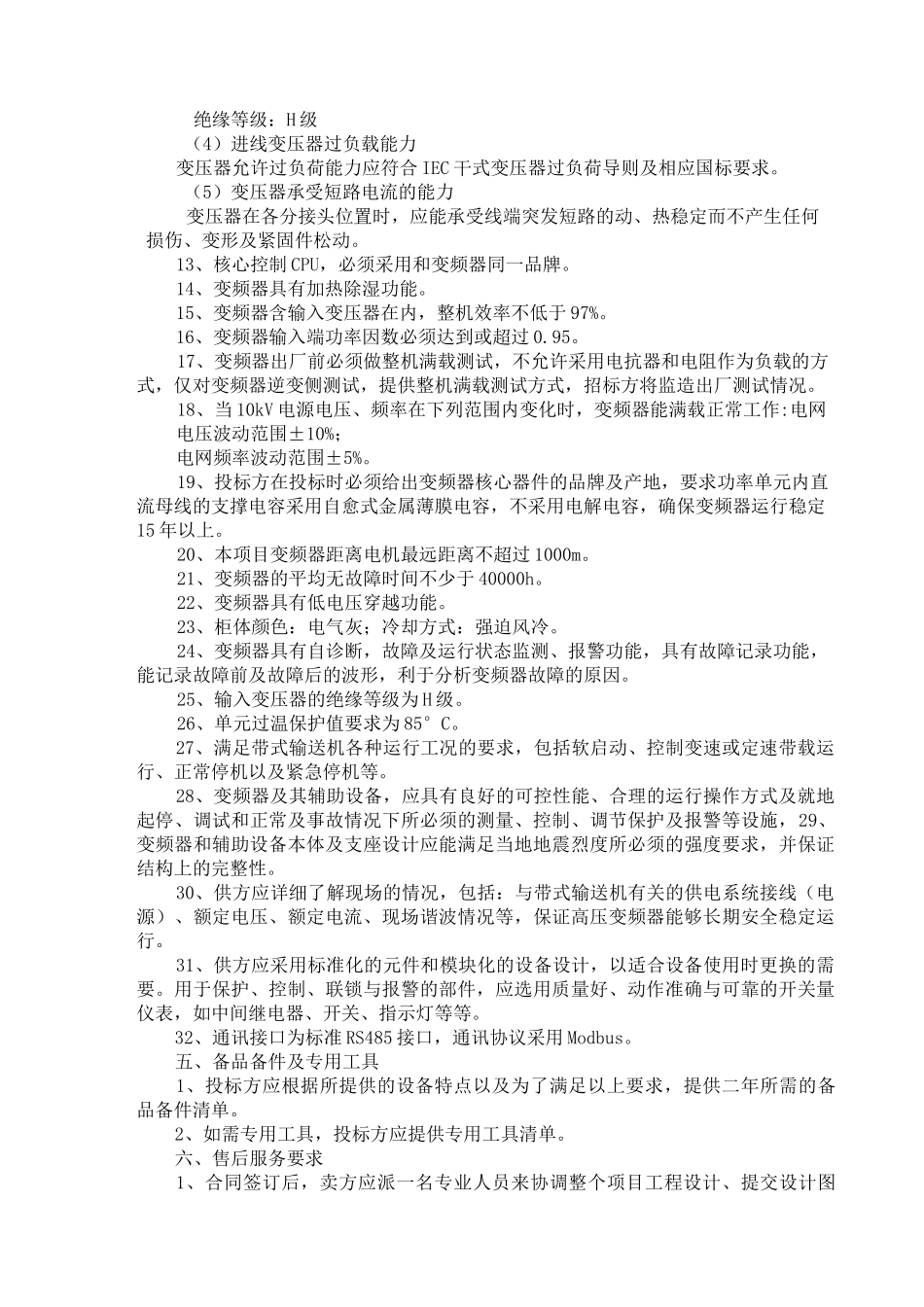 高压变频器技术要求__第3页