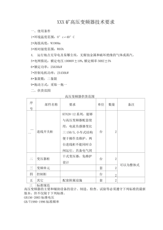 高压变频器技术要求_