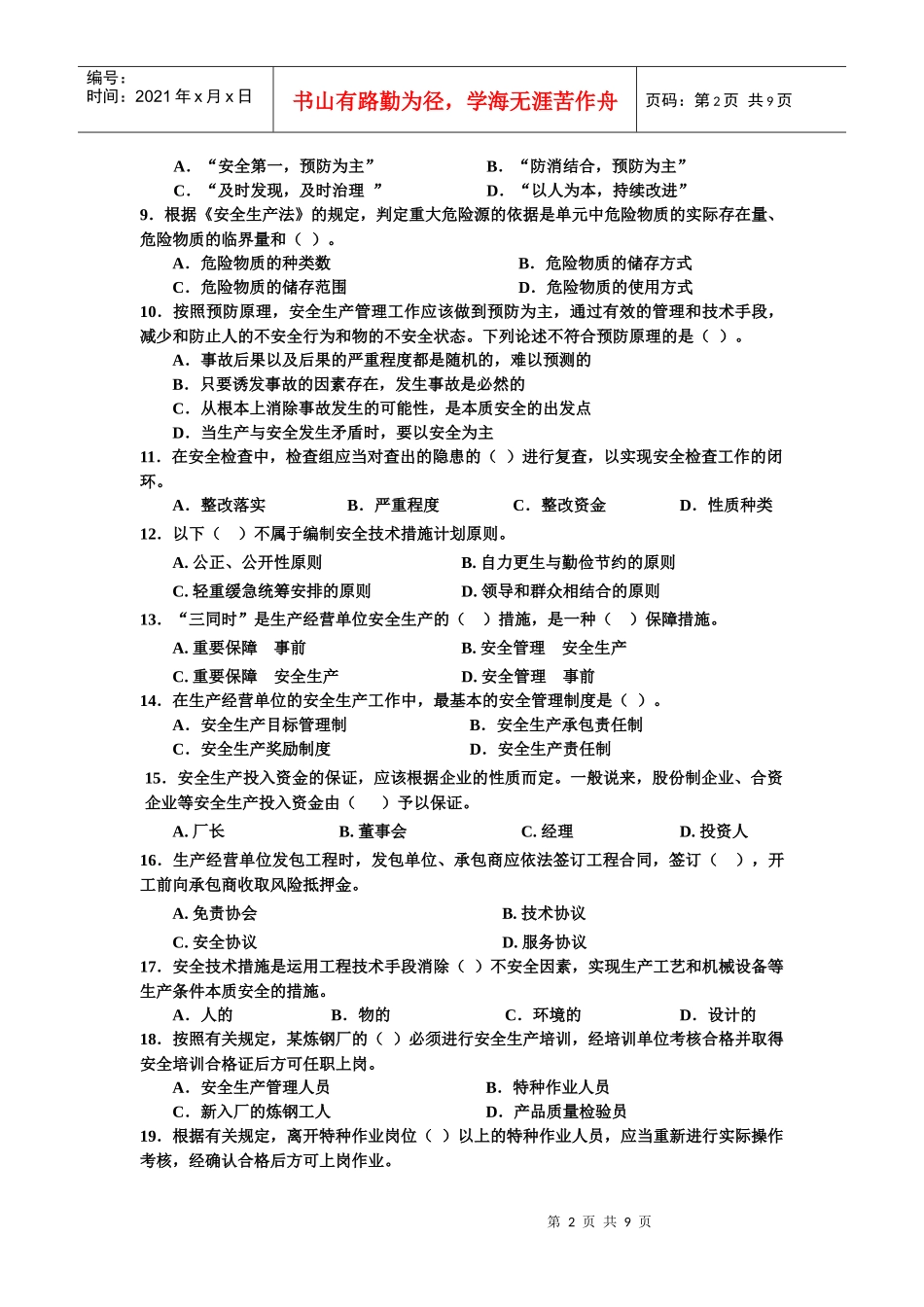 安全管理模拟题11(3)_第2页