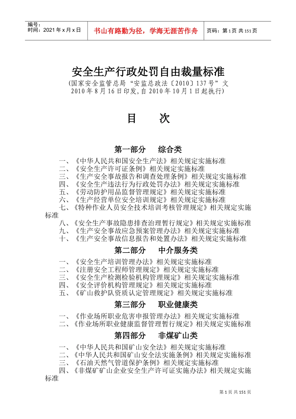 安全生产行政处罚自由裁量标准(DOC283页)_第1页