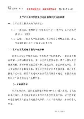【生产企业出口货物免抵退税申报系统操作指南】