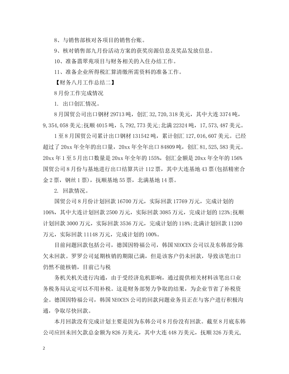 财务八月工作总结_第2页