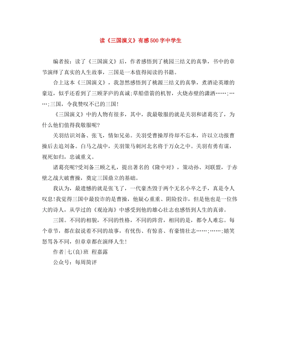 读《三国演义》有感500字生_第1页