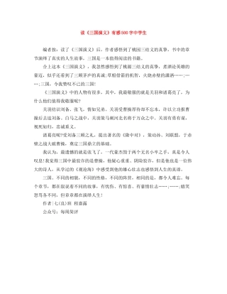 读《三国演义》有感500字生