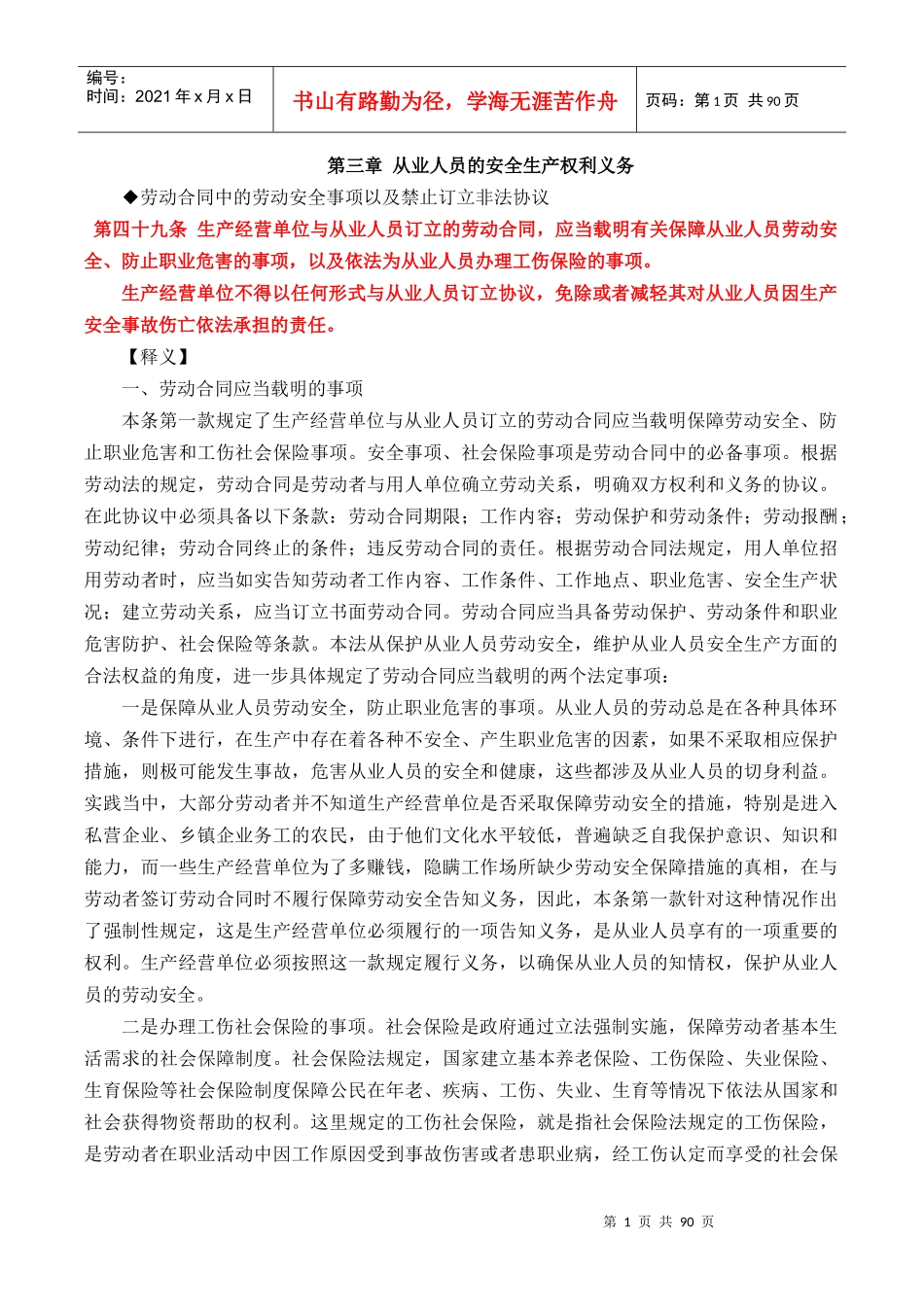 从业人员的安全生产权利义务概述_第1页