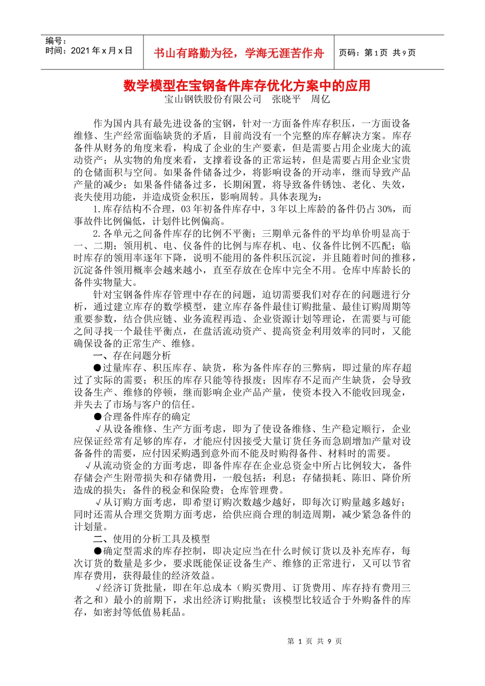 数学模型在宝钢备件库存优化方案中的应用_第1页